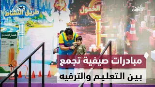 الحد من الأكياس البلاستيكية والأنشطة الصيفية وحملة لتعزيز الصحة السلوكية | في الضحى