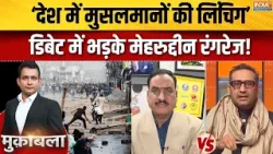 Bangladeshi Hindus : हिंदुस्तान Vs बांग्लादेश के मुस्लिम को लेकर डिबेट में भड़के मेहरुद्दीन रंगरेज!