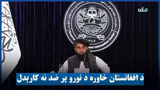 ا.ا هېچاته اجازه نه ورکوي چې د افغانستان خاوره د نورو پر ضد وکاروي