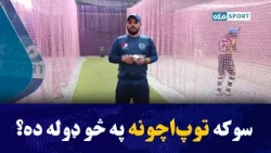 سوکه توپ‌اچونه په څو ډوله ده؟