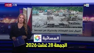المسائية : الجمعة 28 غشت 2026