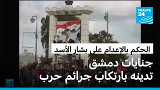 القضاء السوري يحكم غيابيا بالإعدام على الرئيس المخلوع بشار الأسد وشقيقه ماهر