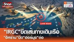 "IRGC"ขีดเส้นทางเดินเรือ "อิหร่าน"ปิด"ฮอร์มุซ"ต่อ | TNN ข่าวค่ำ | 9 เม.ย. 69