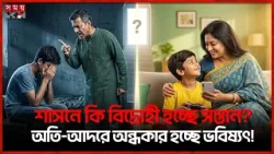 শাসন বনাম আদর: আপনার ভুল পদ্ধতিতে সন্তানের ক্ষতি হচ্ছে না তো? | Child Guidance | Somoy TV