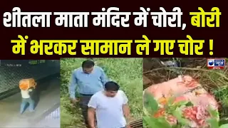 Shitla Mata Mandir में चोरी से हड़कंप! बोरी में भरकर सामान ले गए चोर, CCTV में कैद वारदात |