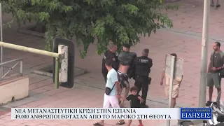 ΝΕΑ ΜΕΤΑΝΑΣΤΕΥΤΙΚΗ ΚΡΙΣΗ ΣΤΗΝ ΙΣΠΑΝΙΑ - 49.000 ΑΝΘΡΩΠΟΙ ΕΦΤΑΣΑΝ ΑΠΟ ΤΟ ΜΑΡΟΚΟ ΣΤΗ ΘΕΟΥΤΑ