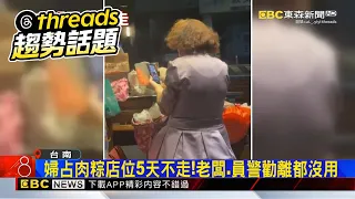 婦占肉粽店位5天不走！老闆.員警勸離都沒用@newsebc