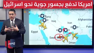 أمريكا تدفع بجسور عسكرية باتجاه إسرائيل استعداداً لعمليات عسكرية محتملة