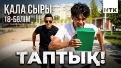 ҚАЛА СЫРЫ - 18 бөлім
