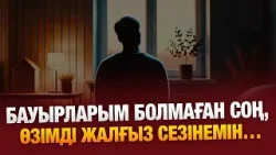 Асырап алған қызымның мінезі өзгеріп кетті… 16.01.2026 | Сенім студиясы