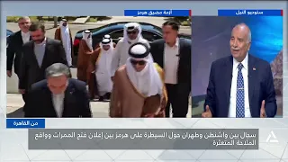 هرمز في قلب السجال الأمريكي الإيراني.. ممرات مفتوحة وملاحة متعثرة | من القاهرة