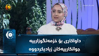 داواكاری بۆ خزمه‌تگوزارییه‌ جوانكارییه‌كان زیادیكردووه‌