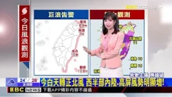 【薔琵颱風】最新》連放兩天颱風假？「薔琵」恐滯留打轉 今下半天最近【韻涵氣象】@newsebc