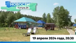 Новости Алтайского края 19 апреля 2024 года, выпуск в 20:30