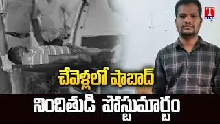 Shabad Accused Rajkumar Post Mortem at Chevella Govt Hospital | T News