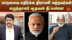 பாஜகவை எதிர்க்க திராணி அற்றவர்கள் - எழுத்தாளர் ஆதவன் தீட்சண்யா | Kelvi Kalam | Sun News