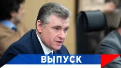 Слуцкий: Справедливые налоги, доступные кредиты и сильное государство!