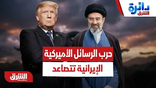 بعد تعثر مذكرة التفاهم.. أين تتجه حرب الرسائل الأميركية الإيرانية؟ - دائرة الشرق