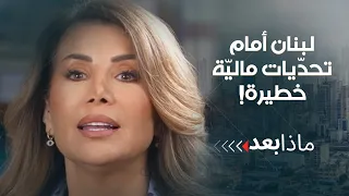 لبنان أمام تحدّيات ماليّة خطيرة!