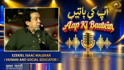 Aap Ki Baatein | आपकी बात : Ezekiel Isaac Malekar Human and Social Educator | DD Urdu | Oct 21, 2026