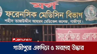 গাজীপুরে একদিনে পৃথক জায়গা থেকে পাঁচটি মরদেহ উদ্ধার | Gazipur 5 Deadbody | news | JamunaTV