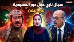 جدال بين الزبيدي والبخيتي حول أهداف السعودية في اليمن