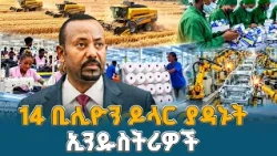 14 ቢሊዮን ዶላር  ያዳኑት ኢንዱስትሪዎች  | ETV | EBC | EBCDOTSTREAM