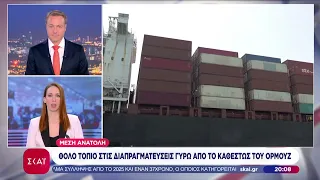 Θολό το τοπίο στις διαπραγματεύσεις γύρω από το καθεστώς του Ορμούζ | Βραδινό δελτίο | 08/08/2026