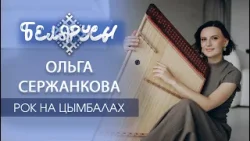 «Рок на цимбалах? Легко!» Белоруска исполняет хиты на народном инструменте. Ольга Сержанкова «Рок на цимбалах? Легко!» Белоруска исполняет хиты на народном инструменте. Ольга Сержанкова