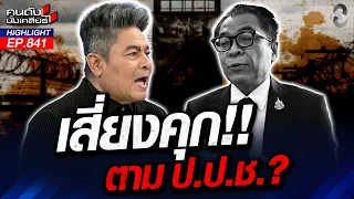 ดูไว้เป็นตัวอย่าง! กกต.ดื้อแพ่ง อาจโดนดีเข้าตาราง เหมือน ป.ป.ช.? | คนดังนั่งเคลียร์ | 14 ส.ค. 69