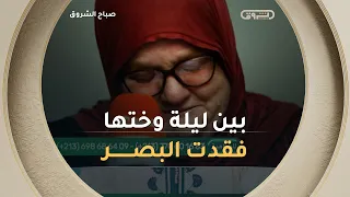 بين ليلةٍ وضحاها... انطفأ نور عينيها وبقي وجعها يروي الحكاية 😭💔