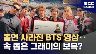 Grammy Awards Suddenly Delete BTS Content... The Aftermath of the BTS 'Grammy Boycott' (07/31/202...