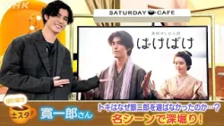 [土スタ] 寛一郎×朝ドラ『ばけばけ』 銀二郎 ８キロ太って再登場！ | 切り抜き | NHK