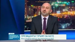 Инервюто в новините | 1 апр. 2026