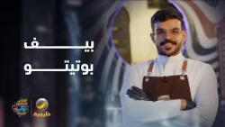 فود ترك Teatro De Potato يدخل التحدي بطبق "بيف بوتيتو" و"الفرايز البلجيكي"