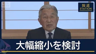 「国民生活への影響少なく」上皇さまのご意向　宮内庁が葬儀の規模縮小を検討【報道ステーション】(2026年9月3日)