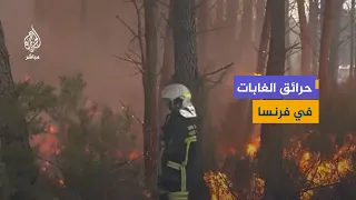 فرق الإطفاء الفرنسية تواصل جهودها للسيطرة على حرائق الغابات