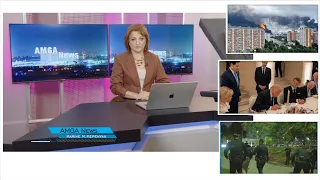 Լուրեր 18.06.26 | Ուկրաինայի հարձակումը կաթվածահար է արել Մոսկվան կրակի մեջ է | Amga News 06.18.26