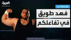 فهد طويق في ستوديو تفاعلكم .. أول سعودي في منافسات WWE