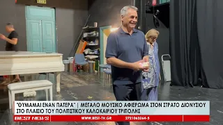 Μεγάλο μουσικό αφιέρωμα στον Στράτο Διονυσίου   Τρίπολη