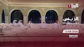الريس (المهرجان الصيفي 2026) - 15-08-2026