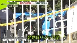 【母娘殺害】集合住宅で  刺し傷など10か所以上…未明に襲撃か