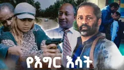 "ፊት ለፊት ከገዳይ" /የእግር እሳት/ SE 01 Ep 12