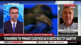 Το φαινόμενο της ψηφιακής εξαπάτησης και οι απάτες μέσω διαδικτύου