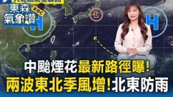 睽違13年再現30颱！中颱煙花最新路徑曝 淑麗示警：本周兩波東北季風增.北東嚴防局部雨【東森氣象讚】