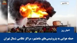 تحولات جنگ - حمله هوایی به پتروشیمی‌های ماهشهر، مراکز نظامی شمال تهران