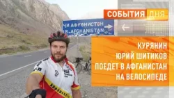 Курянин Юрий Шитиков поедет в Афганистан на велосипеде