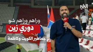 On Their Tail Show | Zain League... Kuwait and Kazma Fans