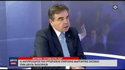 Ο Αντιπρόεδρος της Ευρωπαϊκής Επιτροπής Μαργαρίτης Σχοινάς στην ΔΕΛΤΑ Τηλεόραση