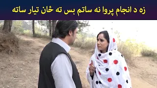 زه د انجام پروا نه ساتم، بس ته ځان تیار ساته || Zhobal Gulona || Pashto Drama || AVT Khyber